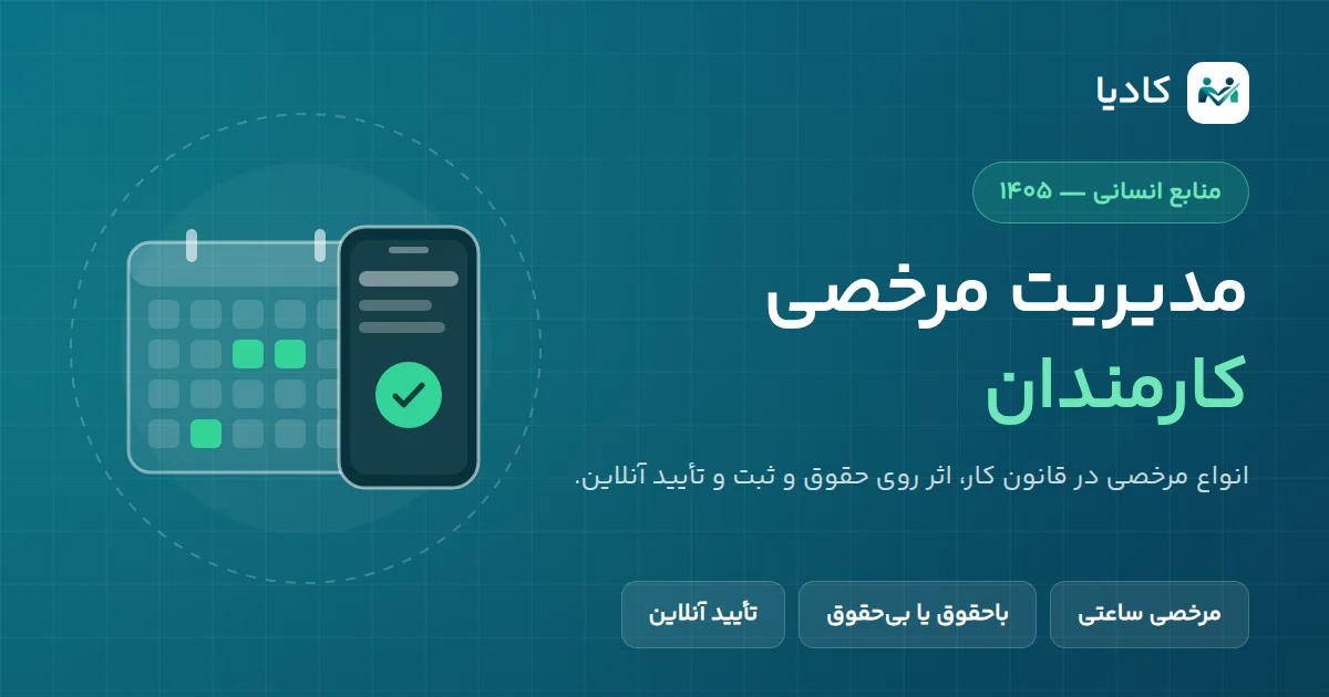 تصویرسازی مدیریت مرخصی کارمندان: تقویم با روزهای مرخصی علامت‌خورده و درخواست تأییدشده روی موبایل