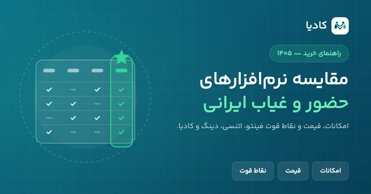 جدول مقایسه نرمافزارهای حضور و غیاب ایرانی با یک ستون برجسته