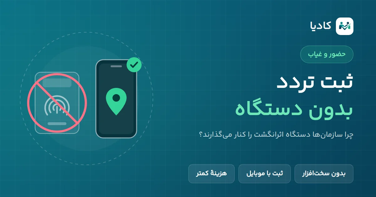 تصویرسازی ثبت تردد بدون دستگاه: دستگاه اثرانگشت خطخورده در کنار موبایل با نشان لوکیشن